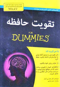 ‏‫تقویت حافظه For DUMMIES‬